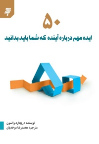 50 ایده مهم درباره آینده که شما باید بدانید